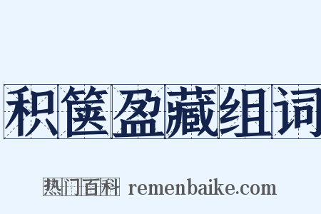 积箧盈藏组词是什么意思的图片